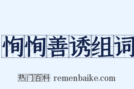 恂恂善诱组词是什么意思的图片